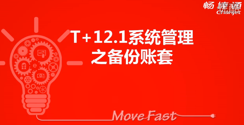 T+12.1备份账套