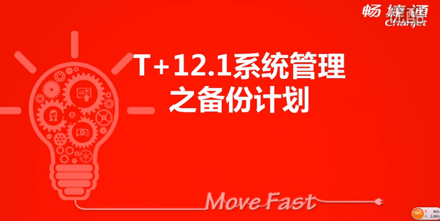 T+12.1备份计划