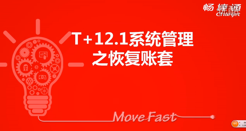 T+12.1恢复账套