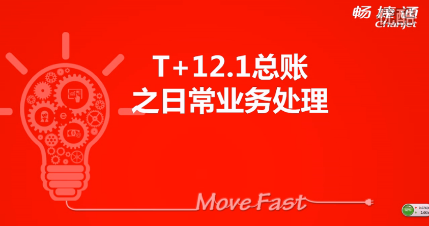 T+12.1总账日常业务介绍