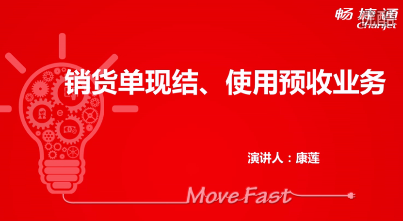 T+12.1销货单现结、使用预收业务