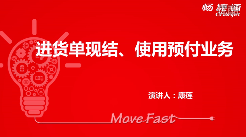 T+12.1进货单现结、使用预付业务