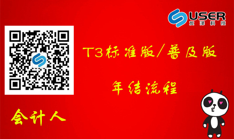 用友T3年结流程培训视频